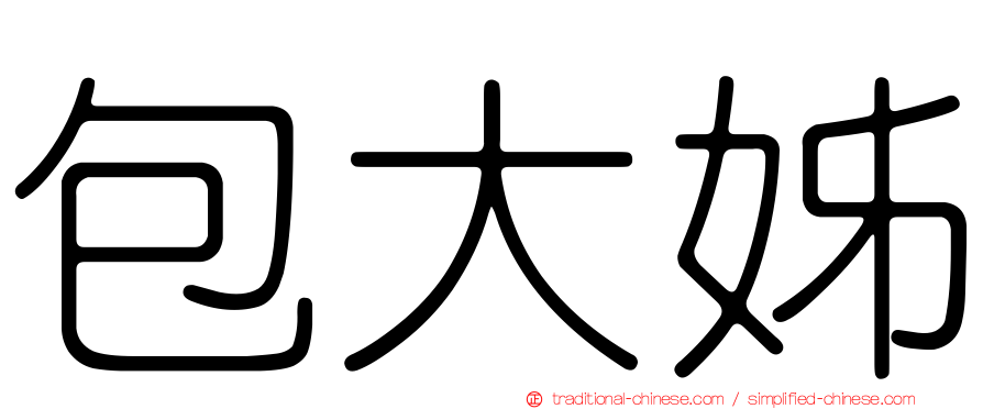 包大姊