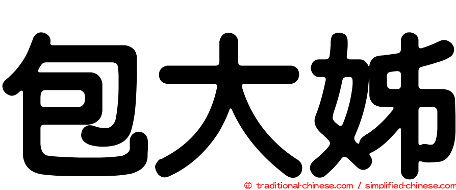 包大姊
