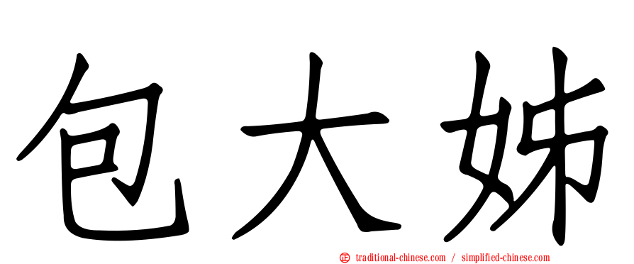 包大姊