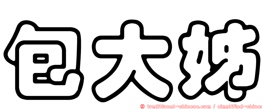 包大姊
