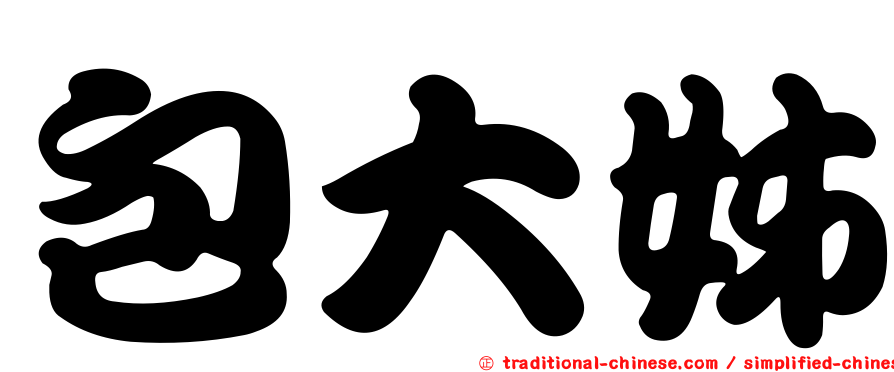 包大姊