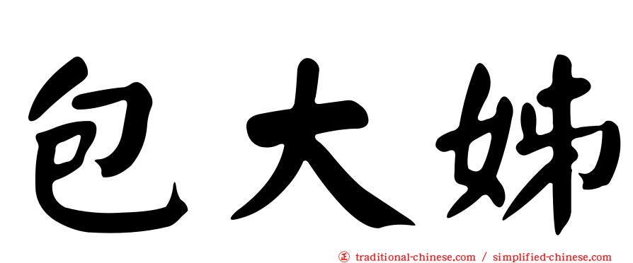 包大姊