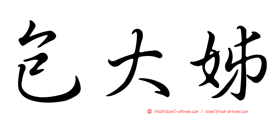 包大姊