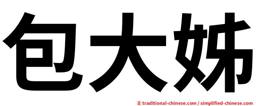 包大姊
