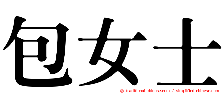 包女士