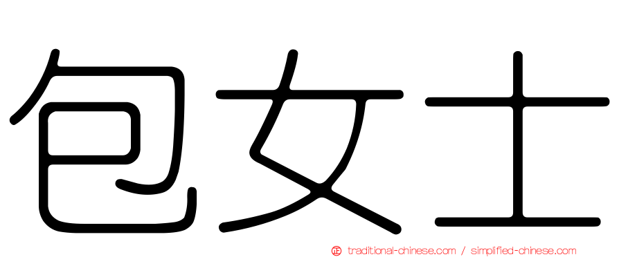 包女士