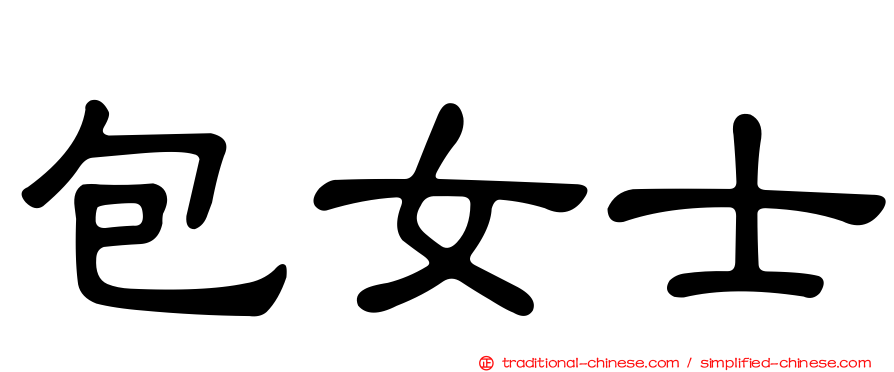 包女士