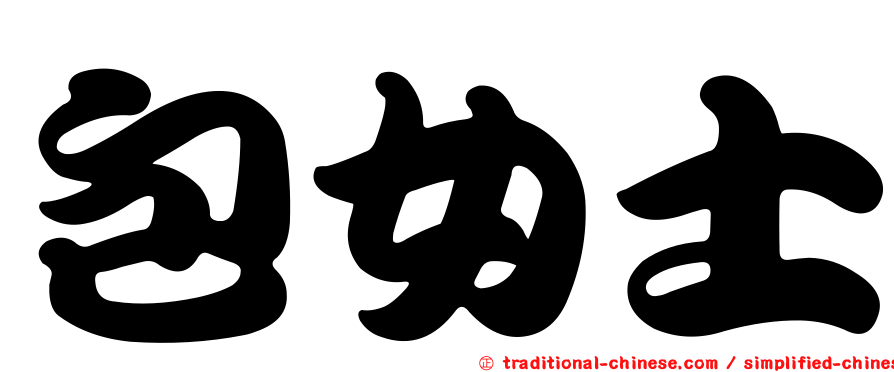 包女士