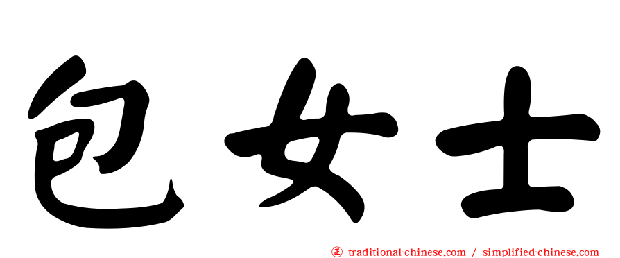 包女士