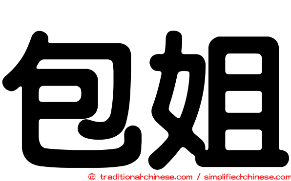 包姐
