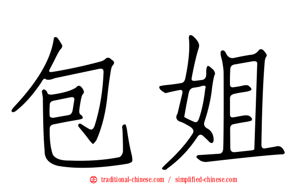 包姐