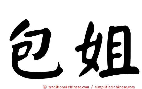 包姐