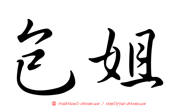 包姐