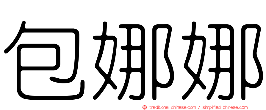 包娜娜