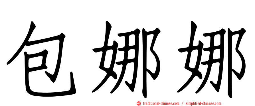 包娜娜