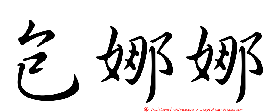 包娜娜