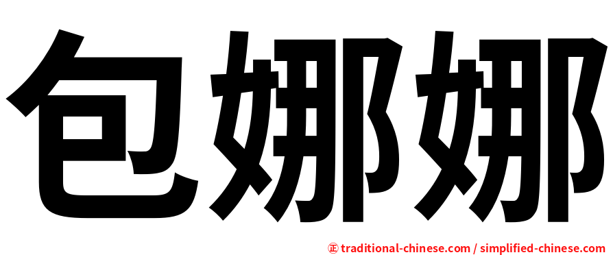 包娜娜