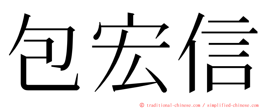 包宏信 ming font