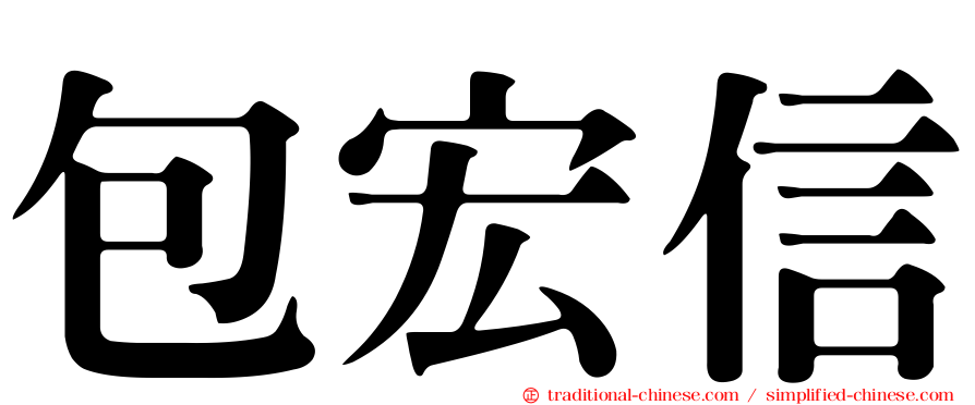 包宏信
