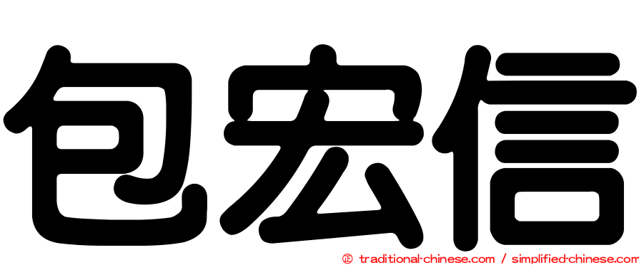 包宏信