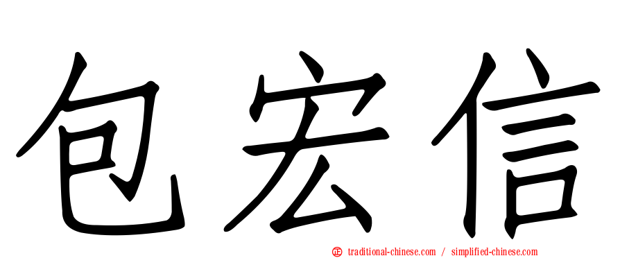 包宏信