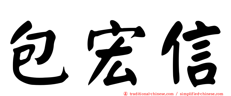 包宏信