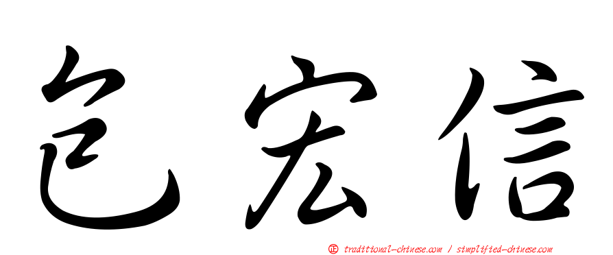 包宏信