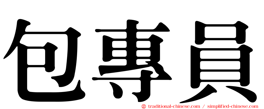 包專員