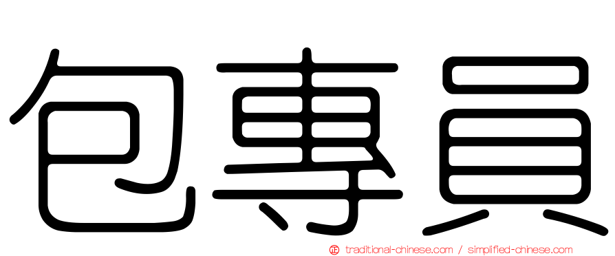 包專員