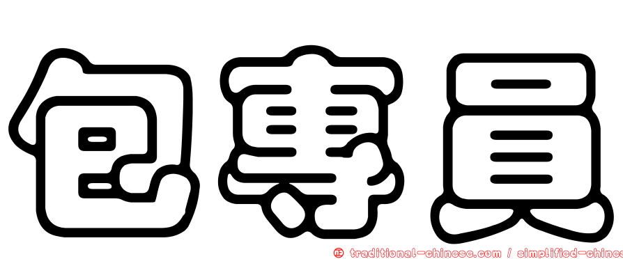 包專員