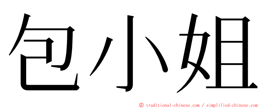 包小姐 ming font