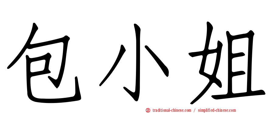 包小姐