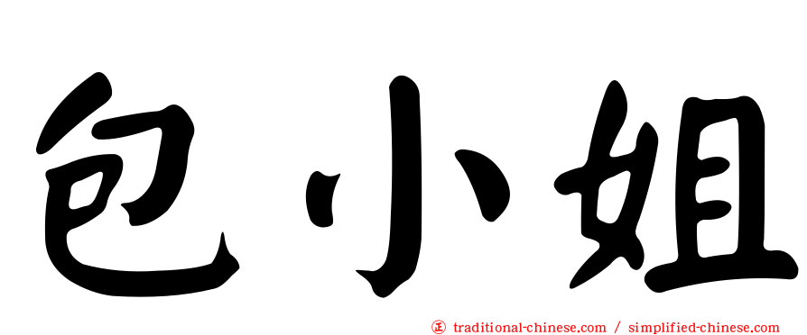 包小姐