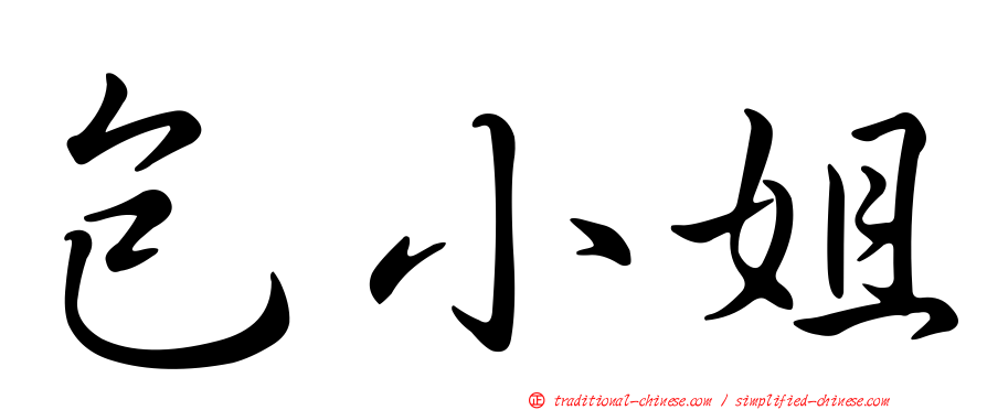 包小姐