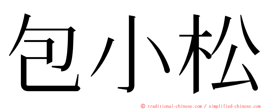 包小松 ming font