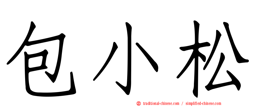 包小松