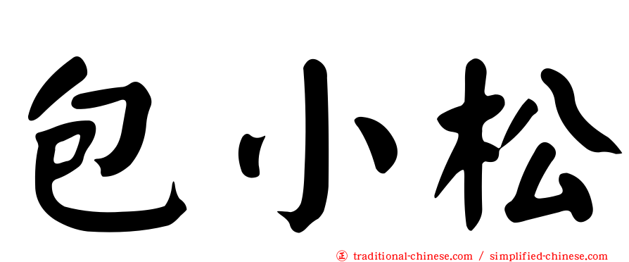 包小松