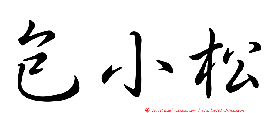 包小松