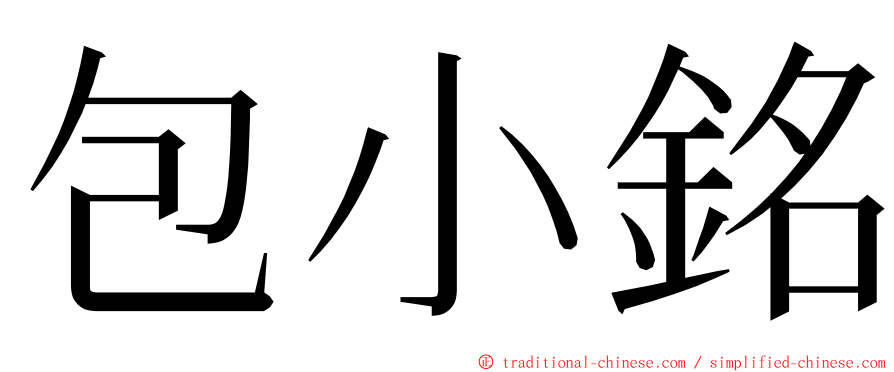 包小銘 ming font