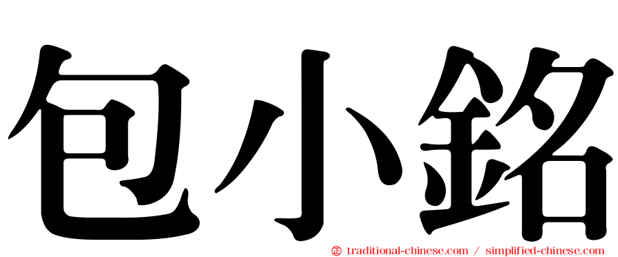 包小銘