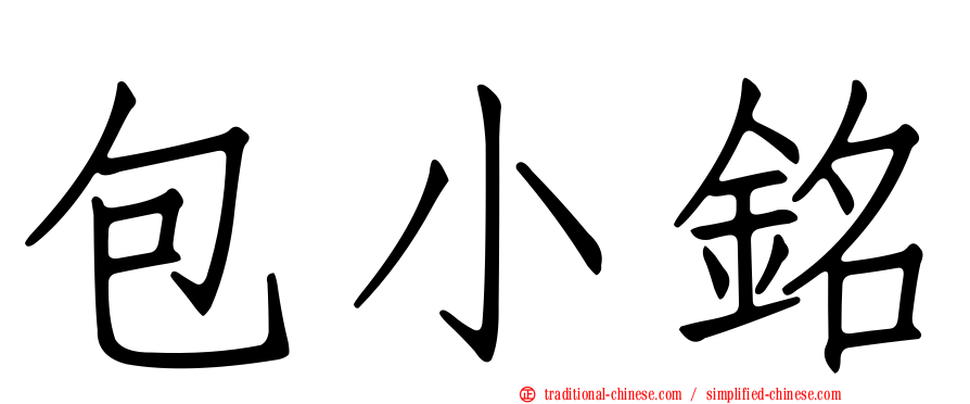 包小銘