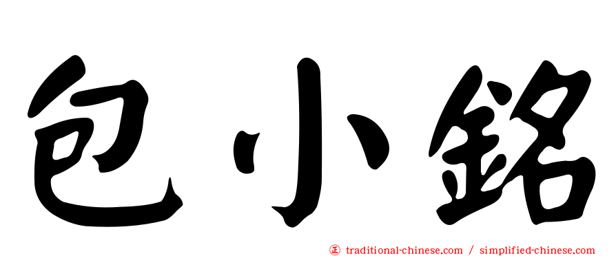 包小銘