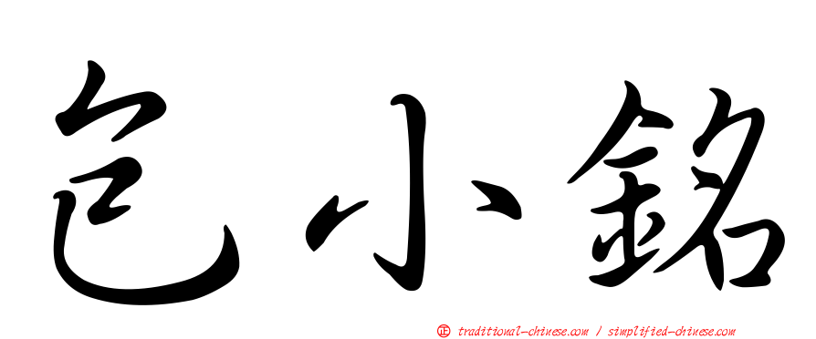 包小銘
