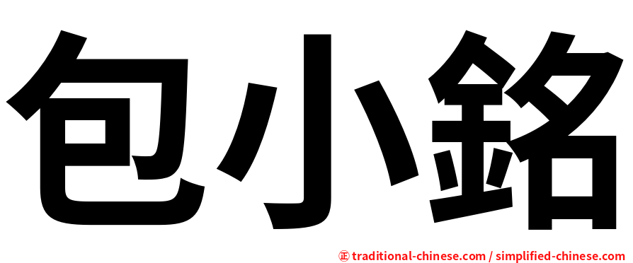 包小銘