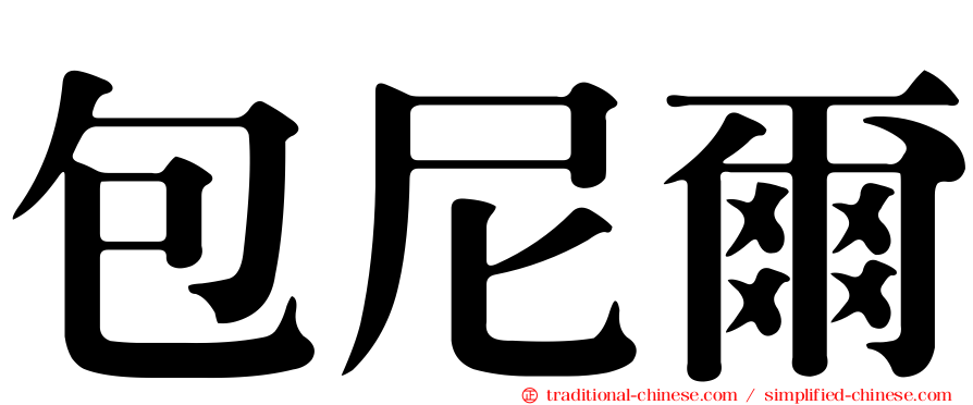 包尼爾