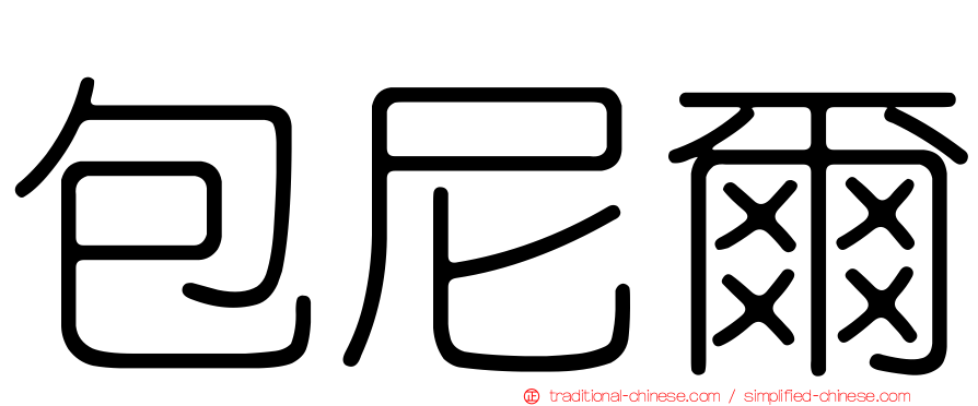 包尼爾