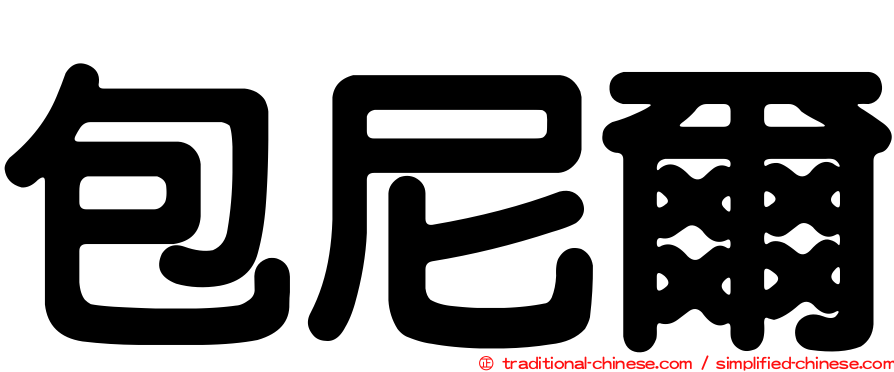 包尼爾