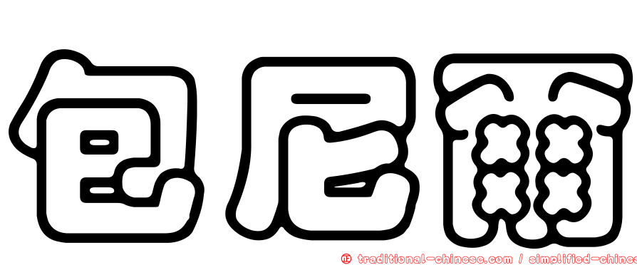 包尼爾