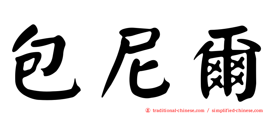 包尼爾