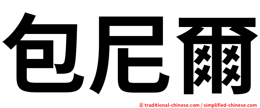 包尼爾